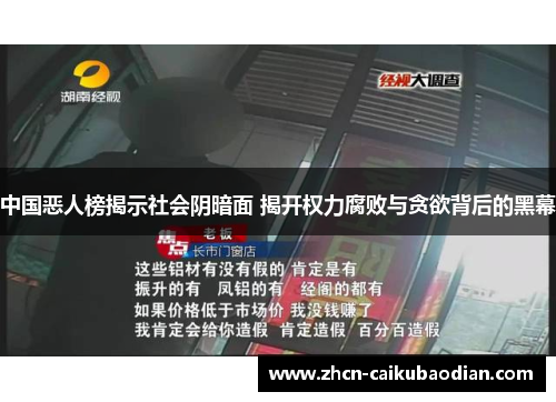 中国恶人榜揭示社会阴暗面 揭开权力腐败与贪欲背后的黑幕