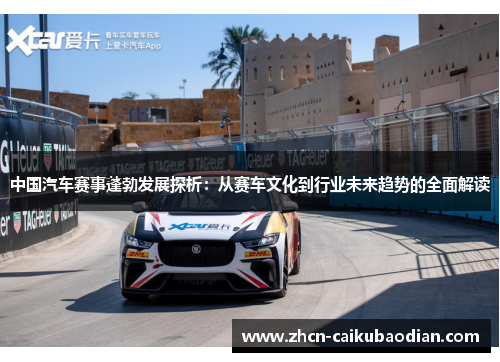 中国汽车赛事蓬勃发展探析：从赛车文化到行业未来趋势的全面解读