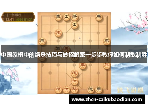 中国象棋中的绝杀技巧与妙招解密一步步教你如何制敌制胜