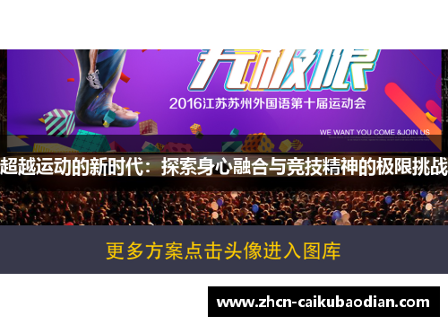 超越运动的新时代：探索身心融合与竞技精神的极限挑战