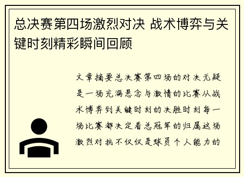 总决赛第四场激烈对决 战术博弈与关键时刻精彩瞬间回顾