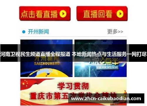 河南卫视民生频道直播全程报道 本地新闻热点与生活服务一网打尽