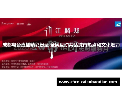 成都电台直播精彩纷呈 全民互动共话城市热点和文化魅力