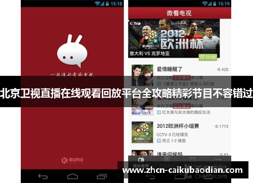 北京卫视直播在线观看回放平台全攻略精彩节目不容错过