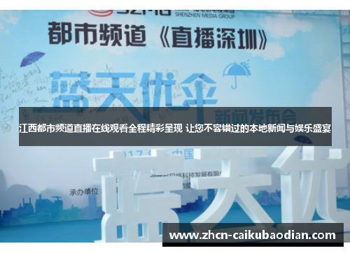 江西都市频道直播在线观看全程精彩呈现 让您不容错过的本地新闻与娱乐盛宴