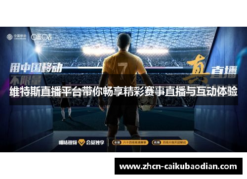 维特斯直播平台带你畅享精彩赛事直播与互动体验