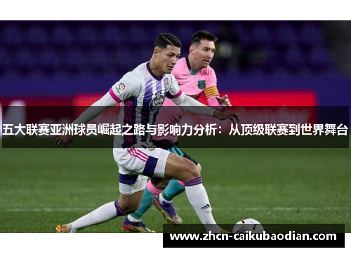 五大联赛亚洲球员崛起之路与影响力分析：从顶级联赛到世界舞台