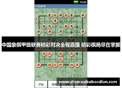 中国象棋甲级联赛精彩对决全程直播 精彩棋局尽在掌握