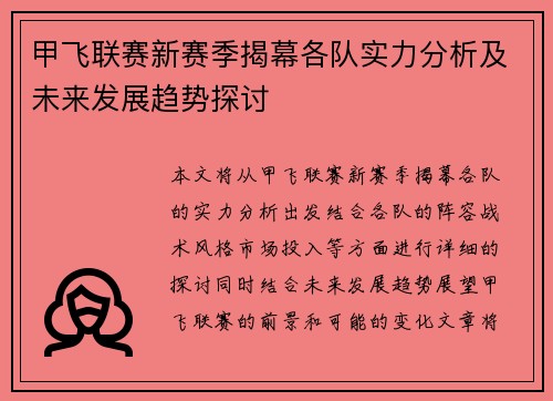 甲飞联赛新赛季揭幕各队实力分析及未来发展趋势探讨