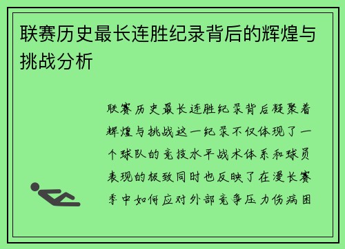 联赛历史最长连胜纪录背后的辉煌与挑战分析