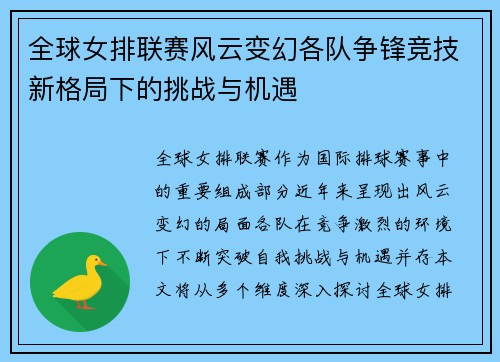 全球女排联赛风云变幻各队争锋竞技新格局下的挑战与机遇