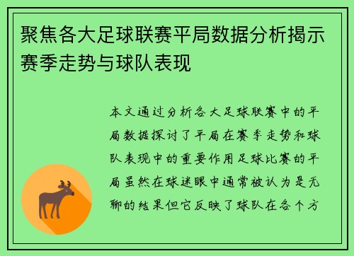 聚焦各大足球联赛平局数据分析揭示赛季走势与球队表现