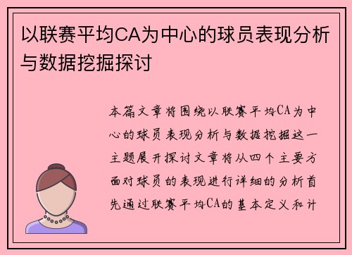 以联赛平均CA为中心的球员表现分析与数据挖掘探讨