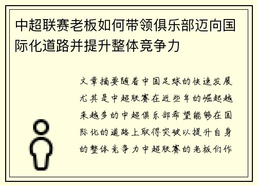 中超联赛老板如何带领俱乐部迈向国际化道路并提升整体竞争力
