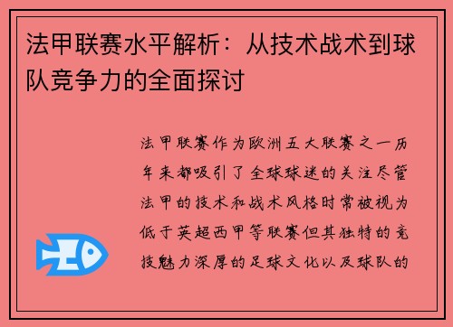 法甲联赛水平解析：从技术战术到球队竞争力的全面探讨