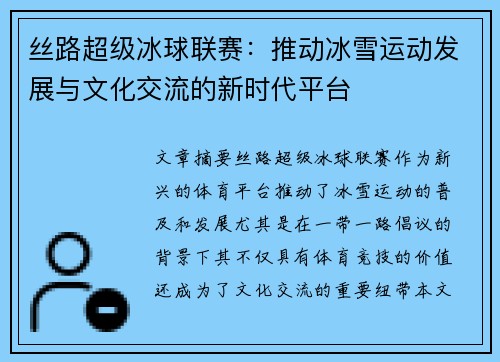 丝路超级冰球联赛：推动冰雪运动发展与文化交流的新时代平台