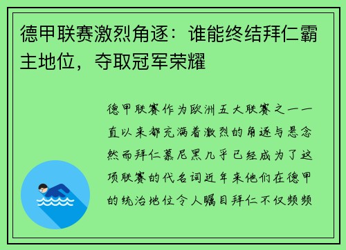 德甲联赛激烈角逐：谁能终结拜仁霸主地位，夺取冠军荣耀