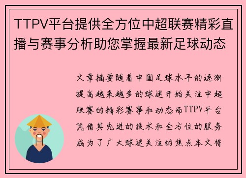 TTPV平台提供全方位中超联赛精彩直播与赛事分析助您掌握最新足球动态