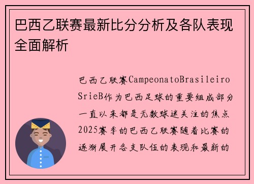 巴西乙联赛最新比分分析及各队表现全面解析