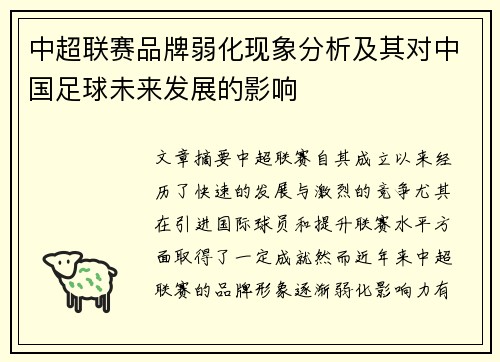 中超联赛品牌弱化现象分析及其对中国足球未来发展的影响