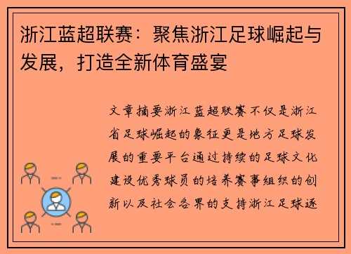 浙江蓝超联赛：聚焦浙江足球崛起与发展，打造全新体育盛宴