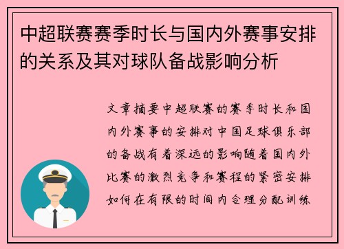 中超联赛赛季时长与国内外赛事安排的关系及其对球队备战影响分析