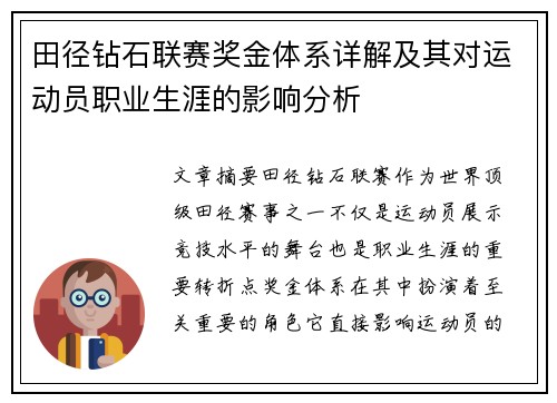 田径钻石联赛奖金体系详解及其对运动员职业生涯的影响分析