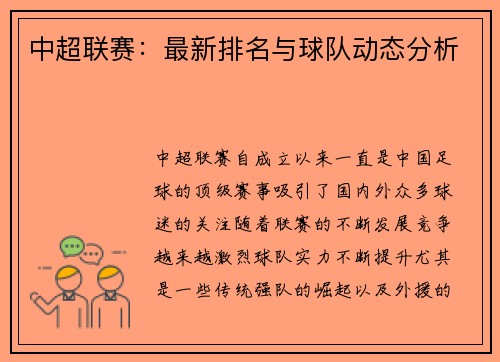 中超联赛：最新排名与球队动态分析