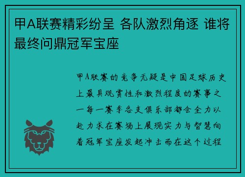 甲A联赛精彩纷呈 各队激烈角逐 谁将最终问鼎冠军宝座
