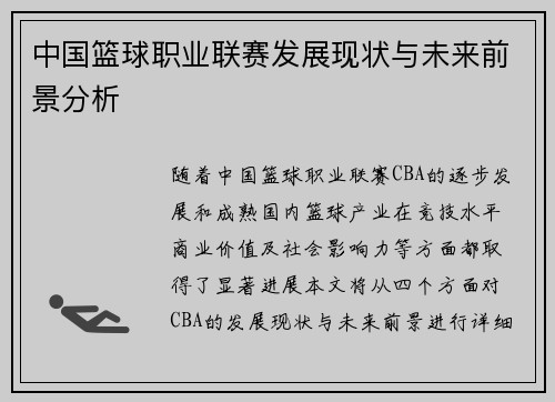 中国篮球职业联赛发展现状与未来前景分析