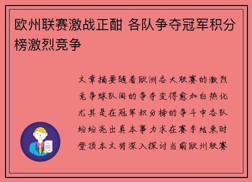 欧州联赛激战正酣 各队争夺冠军积分榜激烈竞争