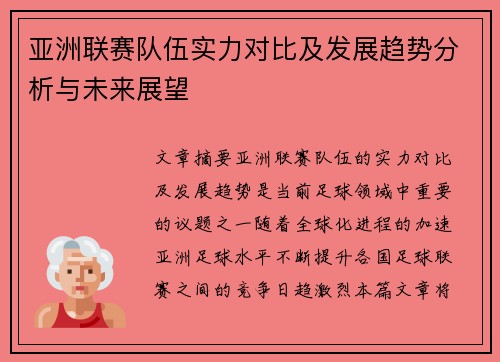 亚洲联赛队伍实力对比及发展趋势分析与未来展望