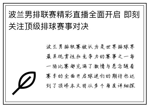 波兰男排联赛精彩直播全面开启 即刻关注顶级排球赛事对决