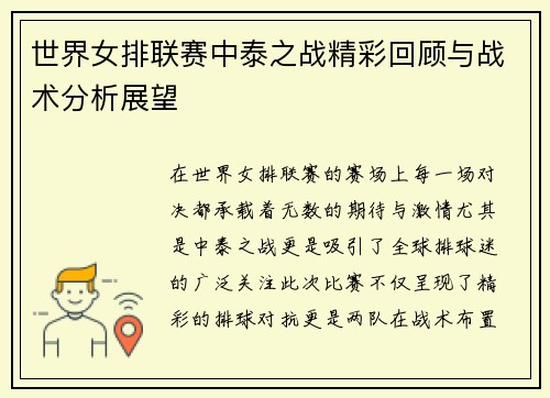 世界女排联赛中泰之战精彩回顾与战术分析展望