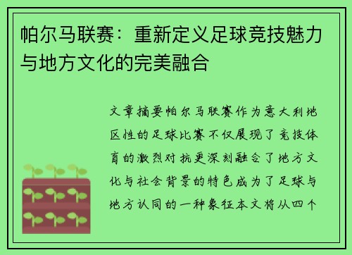 帕尔马联赛：重新定义足球竞技魅力与地方文化的完美融合