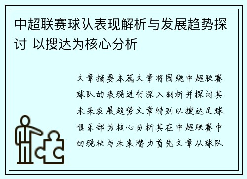 中超联赛球队表现解析与发展趋势探讨 以搜达为核心分析