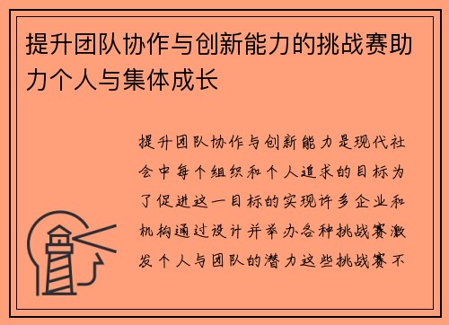 提升团队协作与创新能力的挑战赛助力个人与集体成长