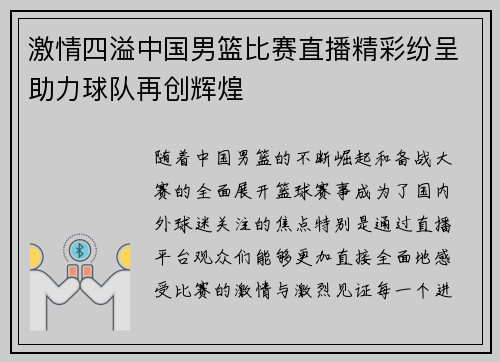 激情四溢中国男篮比赛直播精彩纷呈助力球队再创辉煌