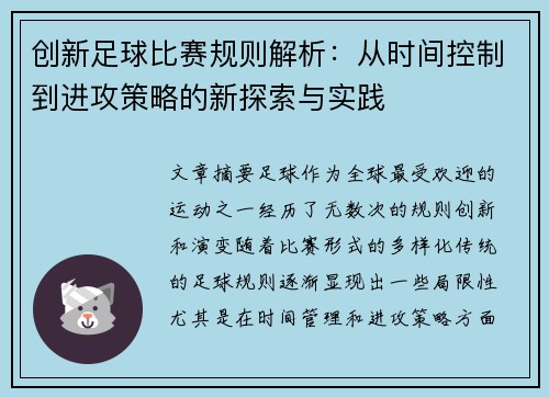 创新足球比赛规则解析：从时间控制到进攻策略的新探索与实践