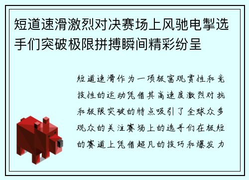 短道速滑激烈对决赛场上风驰电掣选手们突破极限拼搏瞬间精彩纷呈