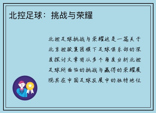 北控足球：挑战与荣耀