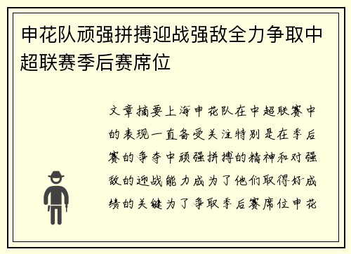 申花队顽强拼搏迎战强敌全力争取中超联赛季后赛席位