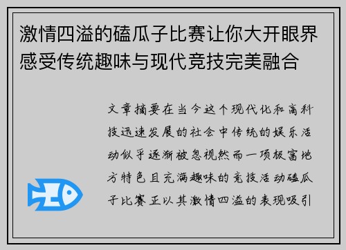 激情四溢的磕瓜子比赛让你大开眼界感受传统趣味与现代竞技完美融合