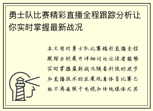 勇士队比赛精彩直播全程跟踪分析让你实时掌握最新战况