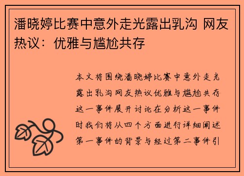 潘晓婷比赛中意外走光露出乳沟 网友热议：优雅与尴尬共存