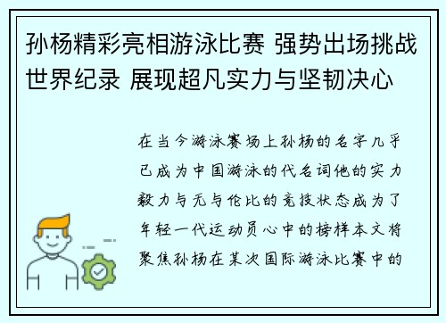 孙杨精彩亮相游泳比赛 强势出场挑战世界纪录 展现超凡实力与坚韧决心