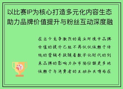 以比赛IP为核心打造多元化内容生态助力品牌价值提升与粉丝互动深度融合