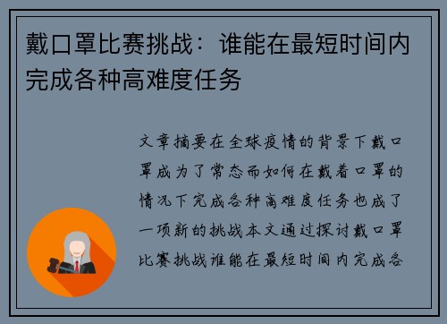 戴口罩比赛挑战：谁能在最短时间内完成各种高难度任务