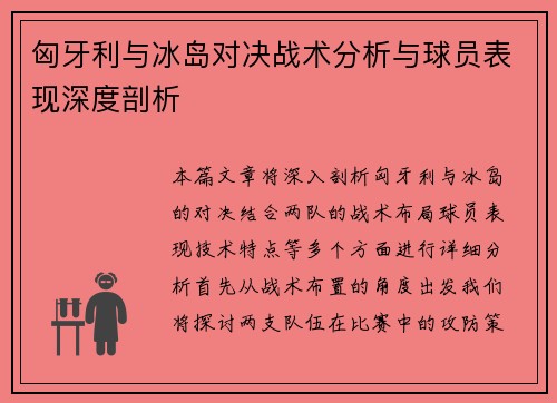 匈牙利与冰岛对决战术分析与球员表现深度剖析