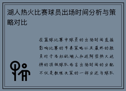 湖人热火比赛球员出场时间分析与策略对比